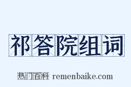 祁答院组词是什么意思的图片